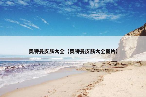 奥特曼皮肤大全(奥特曼皮肤大全图片) 奥特曼皮肤大全(奥特曼皮肤大全图片)