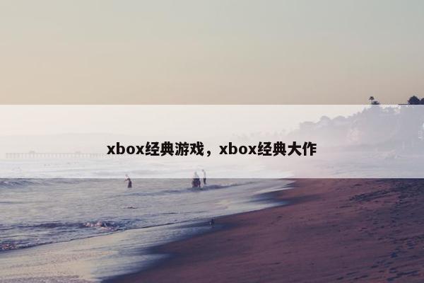 xbox经典游戏,xbox经典大作 xbox经典游戏,xbox经典大作