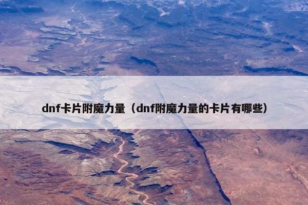 dnf卡片附魔力量（dnf附魔力量的卡片有哪些）
