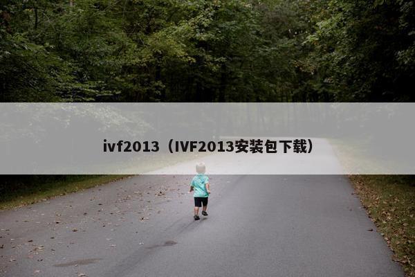 ivf2013（IVF2013安装包下载）