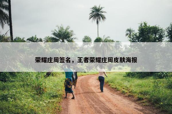 荣耀庄周签名，王者荣耀庄周皮肤海报
