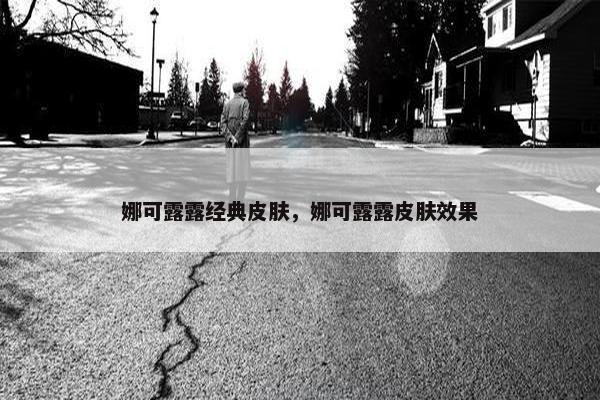 娜可露露经典皮肤，娜可露露皮肤效果
