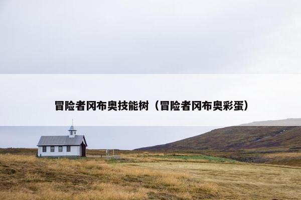 冒险者冈布奥技能树（冒险者冈布奥彩蛋）