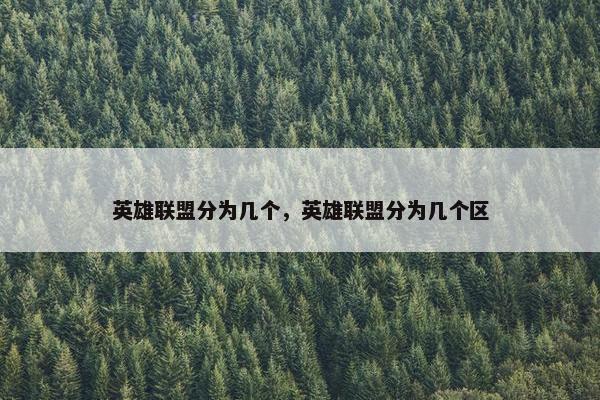 英雄联盟分为几个，英雄联盟分为几个区
