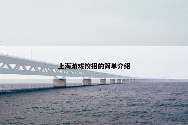 上海游戏校招的简单介绍