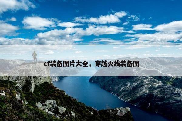 cf装备图片大全，穿越火线装备图