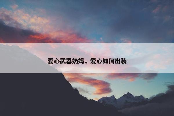 爱心武器奶妈，爱心如何出装