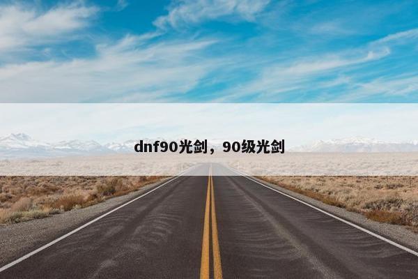 dnf90光剑，90级光剑