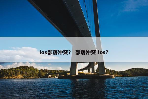 ios部落冲突？ 部落冲突 ios？