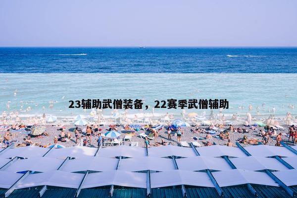 23辅助武僧装备，22赛季武僧辅助