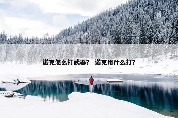 诺克怎么打武器？ 诺克用什么打？