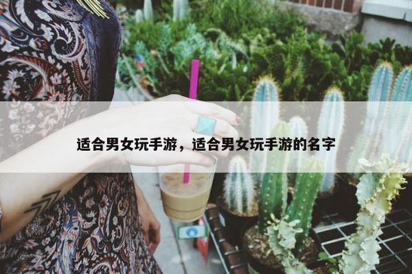 适合男女玩手游，适合男女玩手游的名字