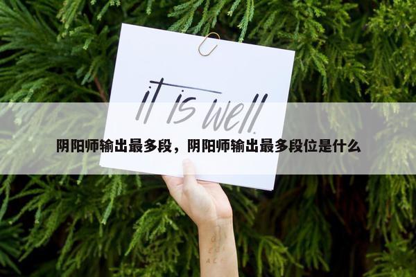 阴阳师输出最多段，阴阳师输出最多段位是什么
