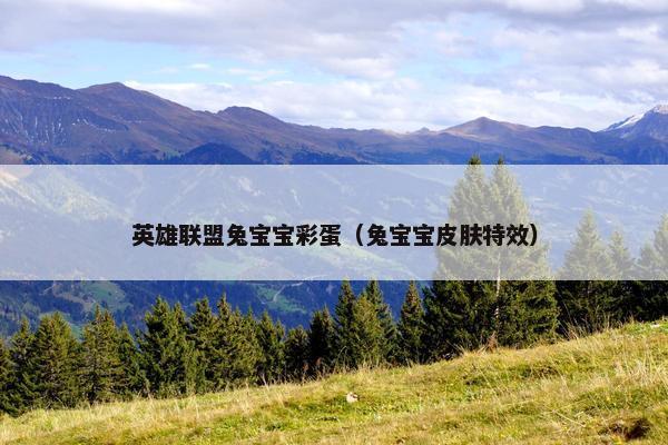 英雄联盟兔宝宝彩蛋（兔宝宝皮肤特效）