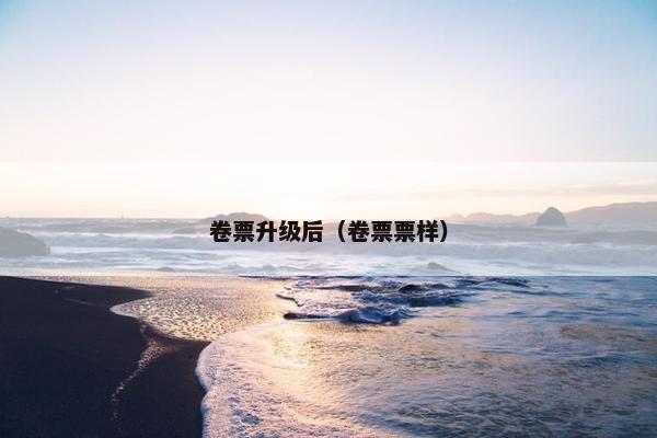 卷票升级后（卷票票样）