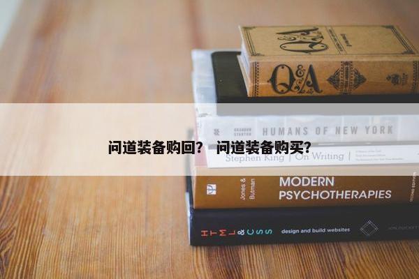 问道装备购回？ 问道装备购买？