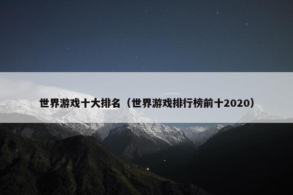 世界游戏十大排名（世界游戏排行榜前十2020）