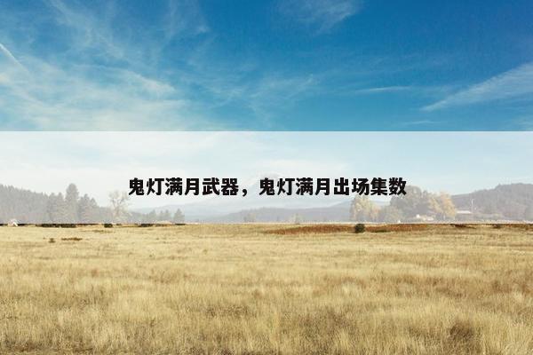 鬼灯满月武器，鬼灯满月出场集数