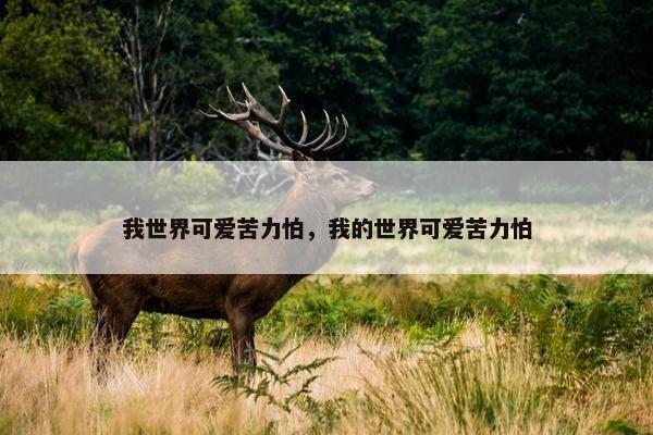 我世界可爱苦力怕，我的世界可爱苦力怕