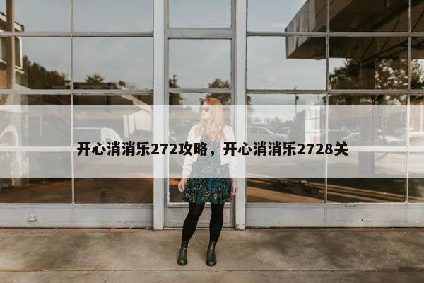 开心消消乐272攻略，开心消消乐2728关