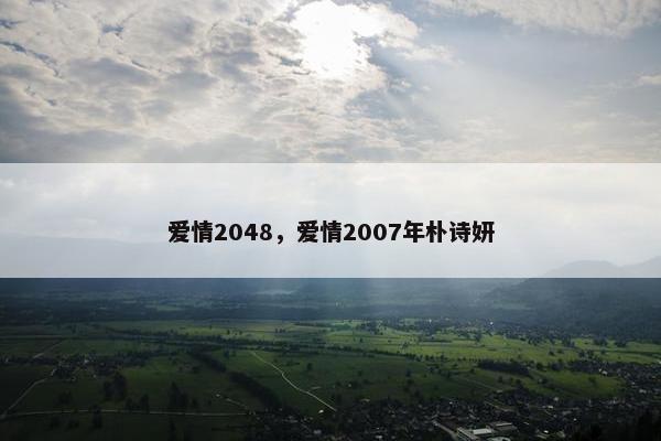 爱情2048，爱情2007年朴诗妍