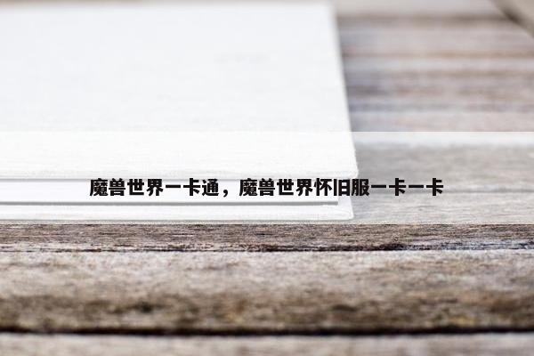 魔兽世界一卡通,魔兽世界怀旧服一卡一卡 魔兽世界一卡通,魔兽世界怀旧服一卡一卡
