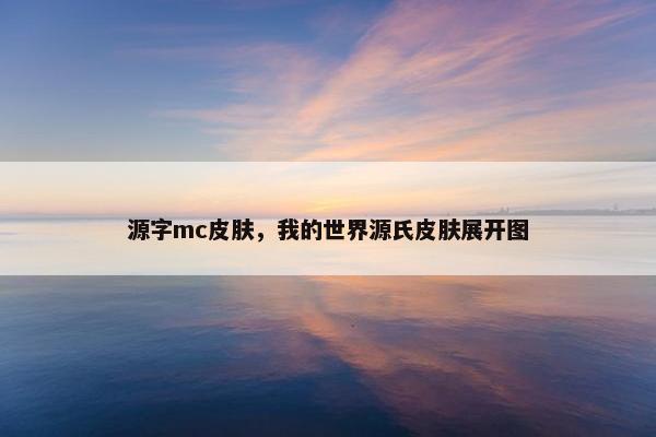 源字mc皮肤,我的世界源氏皮肤展开图 源字mc皮肤,我的世界源氏皮肤展开图