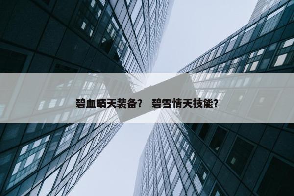 碧血晴天装备？ 碧雪情天技能？