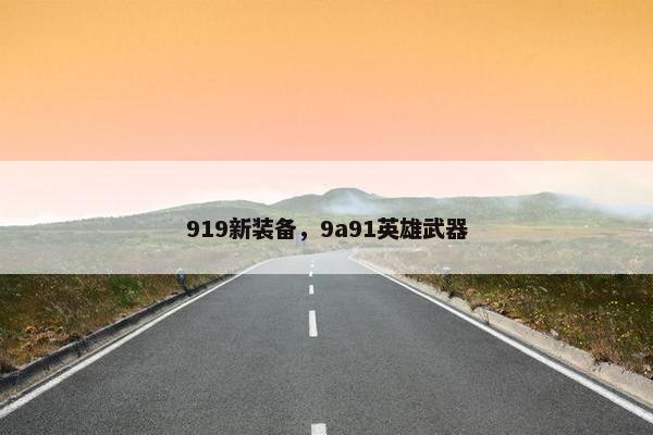 919新装备，9a91英雄武器