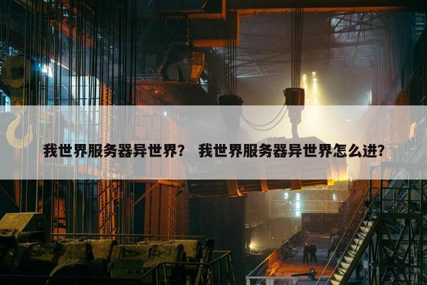 我世界服务器异世界？ 我世界服务器异世界怎么进？