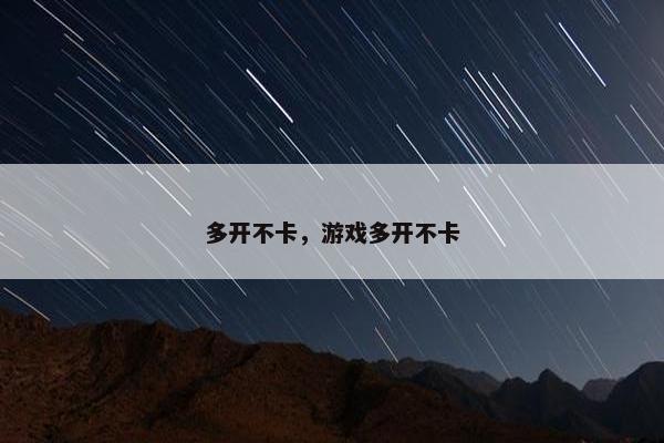 多开不卡，游戏多开不卡