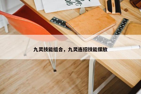 九灵技能组合，九灵连招技能摆放