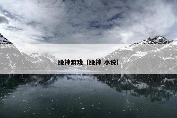 股神游戏（股神 小说）