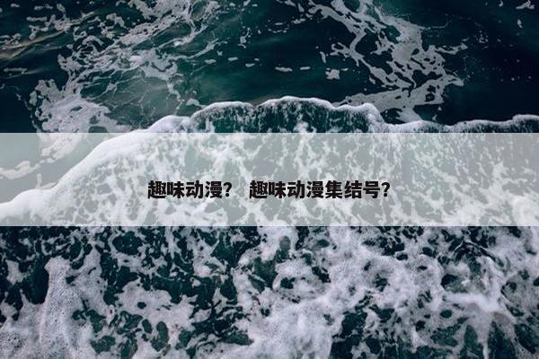 趣味动漫？ 趣味动漫集结号？