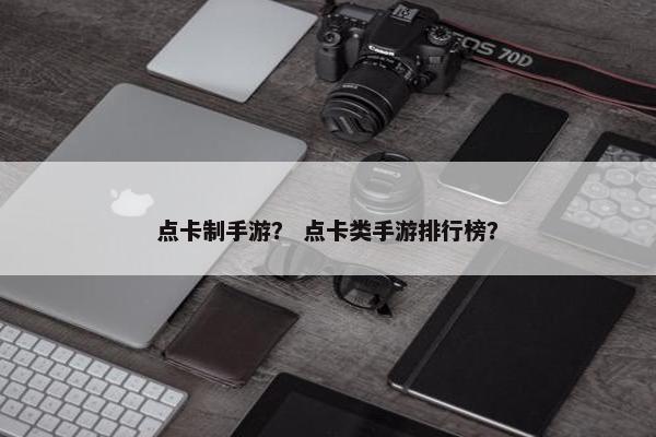 点卡制手游？ 点卡类手游排行榜？