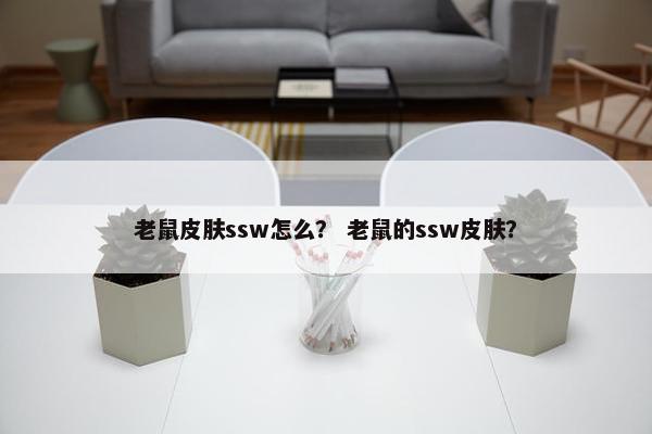 老鼠皮肤ssw怎么？ 老鼠的ssw皮肤？