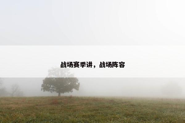 战场赛季讲，战场阵容