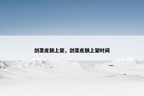 剑圣皮肤上架，剑圣皮肤上架时间