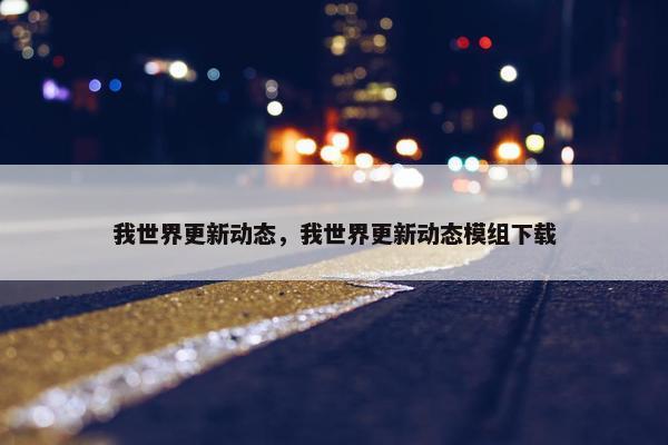 我世界更新动态，我世界更新动态模组下载