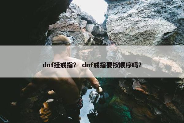 dnf挂戒指？ dnf戒指要按顺序吗？
