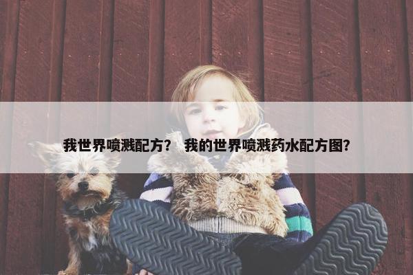 我世界喷溅配方？ 我的世界喷溅药水配方图？