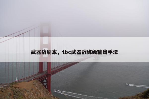 武器战刷本，tbc武器战练级输出手法