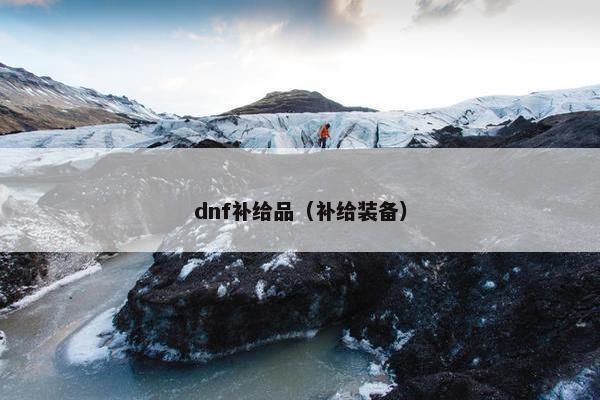 dnf补给品（补给装备）