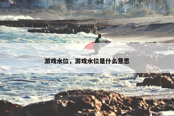 游戏水位，游戏水位是什么意思