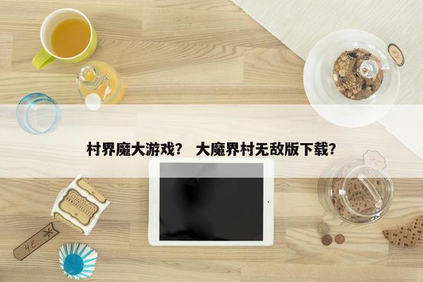 村界魔大游戏？ 大魔界村无敌版下载？