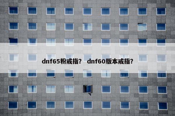 dnf65粉戒指？ dnf60版本戒指？