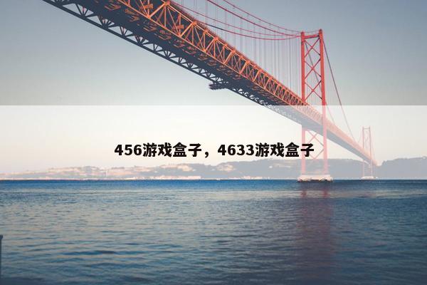 456游戏盒子，4633游戏盒子