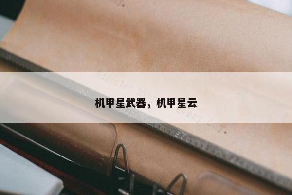 机甲星武器，机甲星云