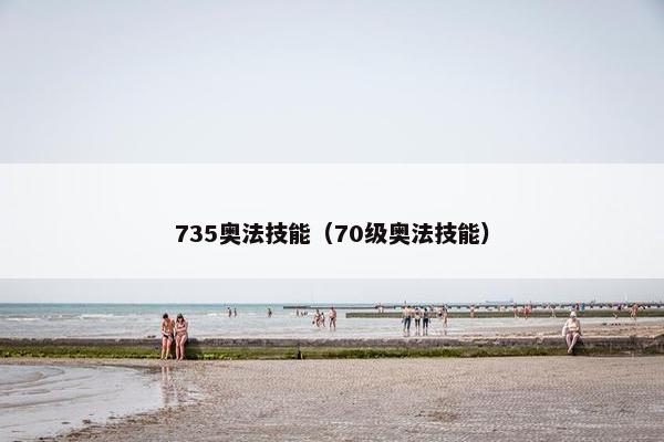 735奥法技能（70级奥法技能）