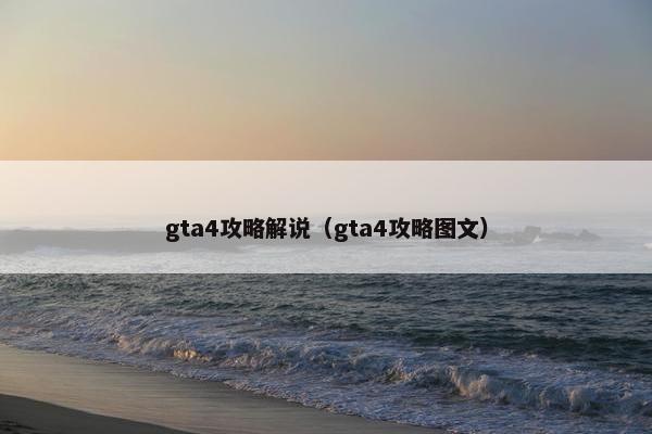 gta4攻略解说（gta4攻略图文）